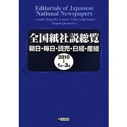 全国紙社説総覧―朝日・毎日・読売・日経・産経〈2010-1〉1月～3月 [全集叢書]