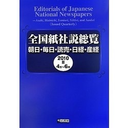 全国紙社説総覧―朝日・毎日・読売・日経・産経〈2010-2〉4月-6月 [全集叢書]