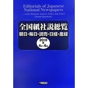 全国紙社説総覧―朝日・毎日・読売・日経・産経〈2010-2〉4月-6月 [全集叢書]