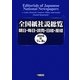 全国紙社説総覧―朝日・毎日・読売・日経・産経〈2010-3〉7月～9月 [全集叢書]