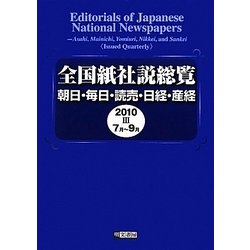 全国紙社説総覧―朝日・毎日・読売・日経・産経〈2010-3〉7月～9月 [全集叢書]