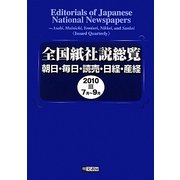 全国紙社説総覧―朝日・毎日・読売・日経・産経〈2010-3〉7月～9月 [全集叢書]