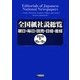 全国紙社説総覧〈2010-4(10月～12月)〉 [全集叢書]