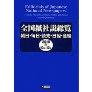 全国紙社説総覧〈2010-4(10月～12月)〉 [全集叢書]