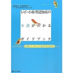 ヨドバシ.com - レビー小体型認知症の介護がわかるガイドブック―こう