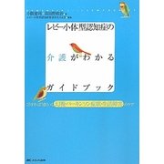レビー小体型認知症の介護がわかるガイドブック―こうすればうまくいく、幻視・パーキンソン症状・生活障害のケア [単行本]
