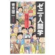 ゼニの人間学―社会の裏のカラクリを暴いたるで! [単行本]