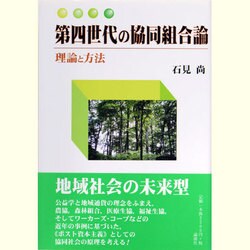 第四世代の協同組合論―理論と方法 [単行本]