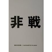 非戦 [単行本]