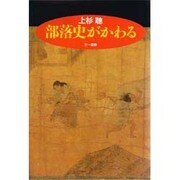 部落史がかわる [単行本]