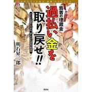 貧者の埋蔵金 過払い金を取り戻せ!!―キミにも簡単にできる、返しすぎた借金の奪還術(SHUEISHA PB SERIES) [単行本]