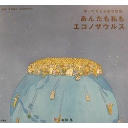 あんたも私もエコノザウルス―笑って考える環境問題。 [単行本]
