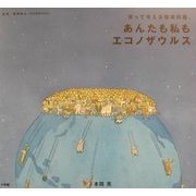 あんたも私もエコノザウルス―笑って考える環境問題。 [単行本]