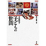 子どもの世間(現代の世相〈3〉) [全集叢書]