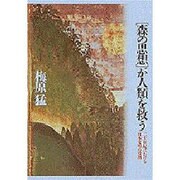 「森の思想」が人類を救う―二十一世紀における日本文明の役割 [単行本]