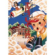まぼろし小学校―昭和B級文化の記録 [単行本]
