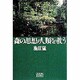 森の思想が人類を救う(小学館ライブラリー〈70〉) [全集叢書]