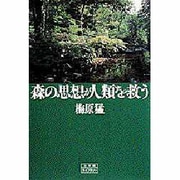 森の思想が人類を救う(小学館ライブラリー〈70〉) [全集叢書]