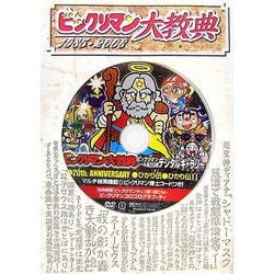 ビックリマン大教典