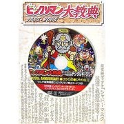 ビックリマン大教典