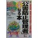 「公害防止管理者」になる本―ガンバルあなたを完全サポート!! [単行本]