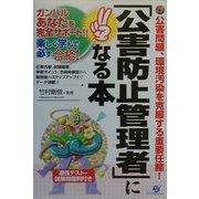 「公害防止管理者」になる本―ガンバルあなたを完全サポート!! [単行本]