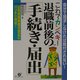 これでカンペキ!退職前後の「手続き・届出」 [単行本]