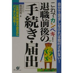 これでカンペキ!退職前後の「手続き・届出」 [単行本]