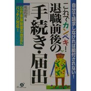 これでカンペキ!退職前後の「手続き・届出」 [単行本]