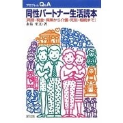 同性パートナー生活読本―同居・税金・保険から介護・死別・相続まで(プロブレムQ&A) [全集叢書]