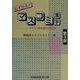 必ず出る!!マスコミ漢字―マスコミ各社過去出題問題 第3版 [単行本]
