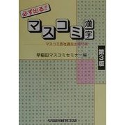 必ず出る!!マスコミ漢字―マスコミ各社過去出題問題 第3版 [単行本]