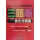 マスコミ入社試験突破!三題噺の書き方講座 [単行本]