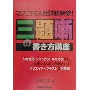 マスコミ入社試験突破!三題噺の書き方講座 [単行本]