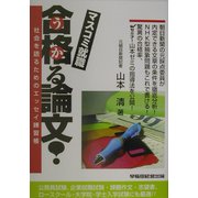 マスコミ就職 合格(うか)る論文!―社会を語るためのエッセイ練習帳 [単行本]