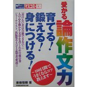 受かる論作文力 育てる!鍛える!身につける! [単行本]