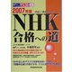 NHK合格への道〈2007年版〉 [単行本]