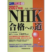 NHK合格への道〈2007年版〉 [単行本]