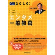 エンタメ一般教養〈2010年版〉(Wセミナーマスコミ就職シリーズ) [単行本]