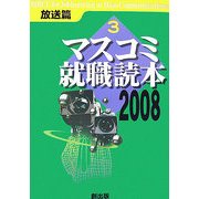 マスコミ就職読本〈2008年度版 3〉放送篇 [単行本]