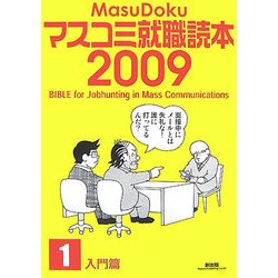 マスコミ就職読本〈2009年度版 1〉入門篇 [単行本]