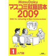 マスコミ就職読本〈2009年度版 1〉入門篇 [単行本]