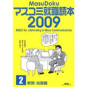 マスコミ就職読本〈2009年度版 2〉新聞・出版篇 [単行本]