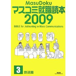 マスコミ就職読本〈2009年度版 3〉放送篇 [単行本]