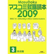 マスコミ就職読本〈2009年度版 3〉放送篇 [単行本]