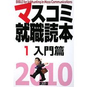 マスコミ就職読本〈2010年度版 1〉入門篇 [単行本]
