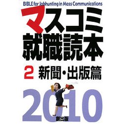 マスコミ就職読本〈2010年度版 2〉新聞・出版篇 [単行本]