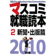 マスコミ就職読本〈2010年度版 2〉新聞・出版篇 [単行本]