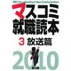 マスコミ就職読本〈2010年度版 3〉放送篇 [単行本]