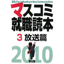 マスコミ就職読本〈2010年度版 3〉放送篇 [単行本]
